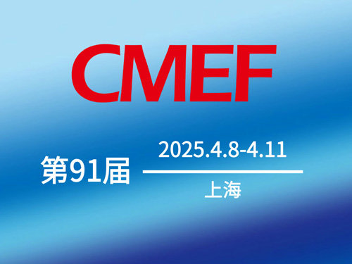 CMEF第91屆中國國際醫(yī)療器械展