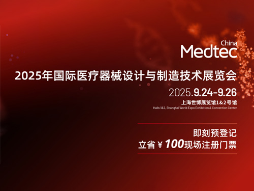 MedtechWorld國際醫(yī)療器械設(shè)計(jì)與制造技術(shù)展覽會(huì)