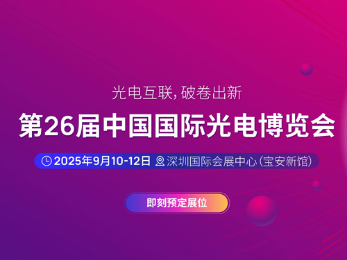 第26屆中國國際光博會(huì)