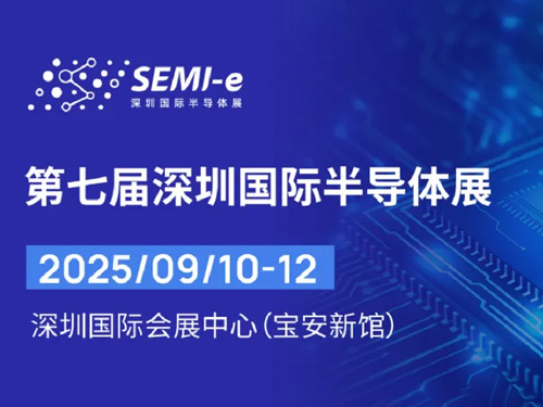 SEMI-e深圳國際半導(dǎo)體展暨2025集成電路產(chǎn)業(yè)創(chuàng)新展
